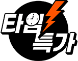 타임특가