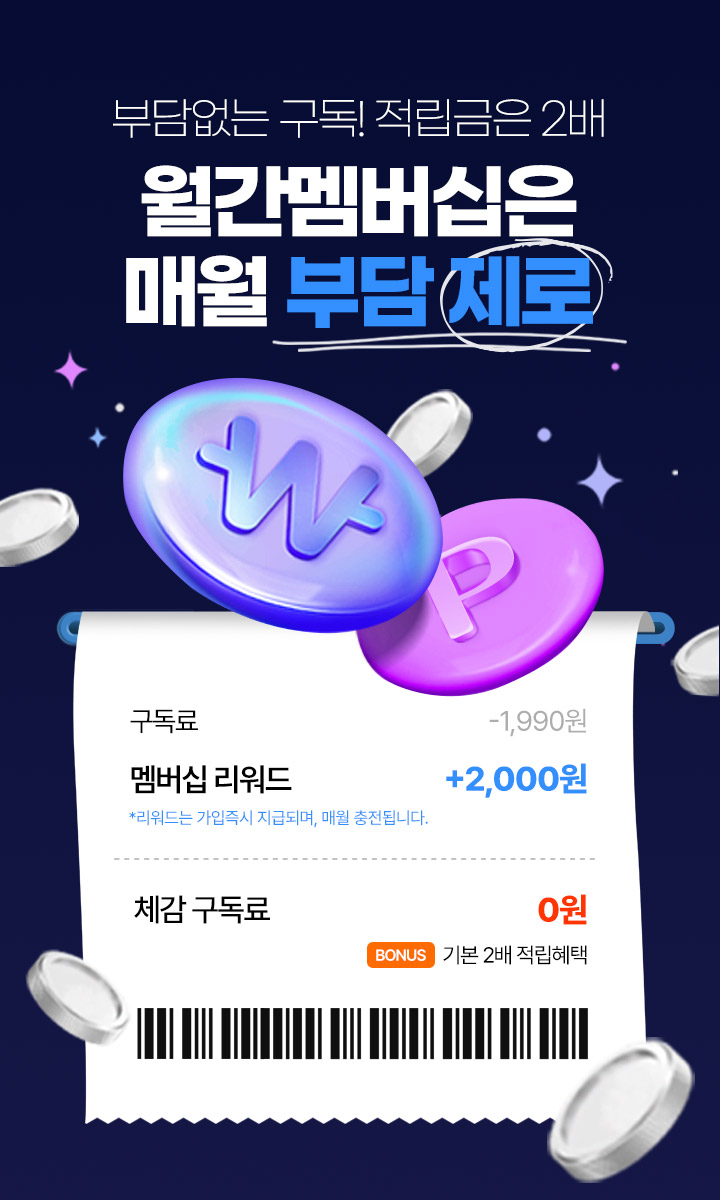 월 1,990원으로 만나볼 수 있는 월간멤버십 파격 혜택