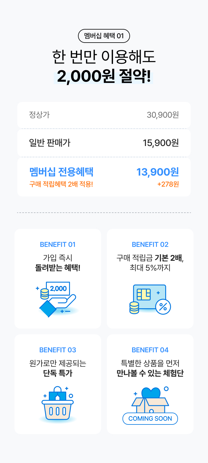 멤버십 혜택 01 한 번만 이용해도 2,000원 절약!
