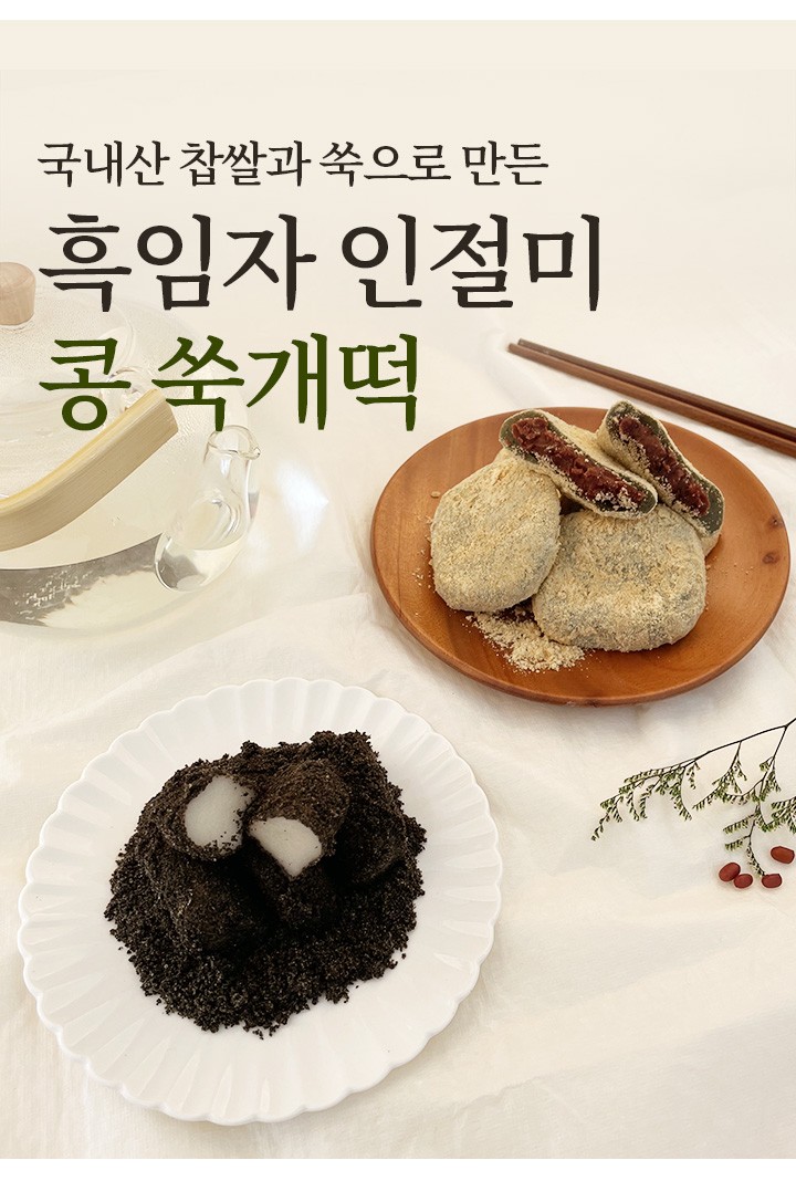 월간푸드 - 콩 쑥 개떡 흑임자 인절미 찹쌀떡 세트