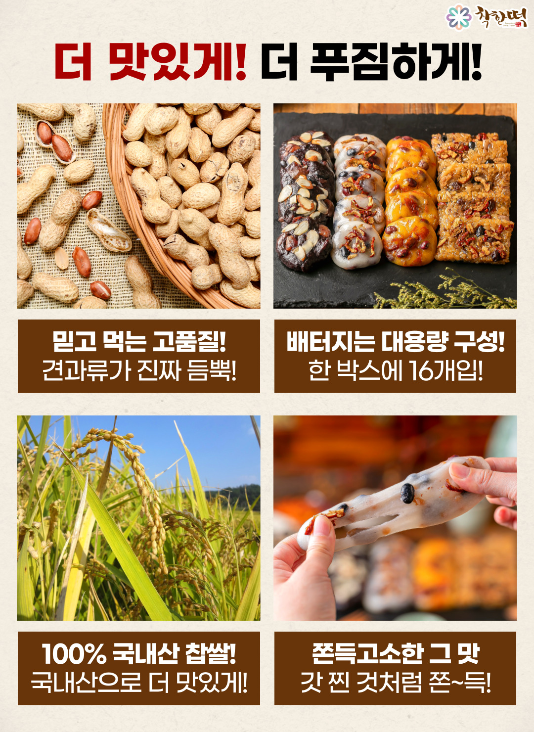 월간푸드 - 국산100%찹쌀! 자연해동 영양찰떡 16개입 (모듬+호박+흑미+약식)