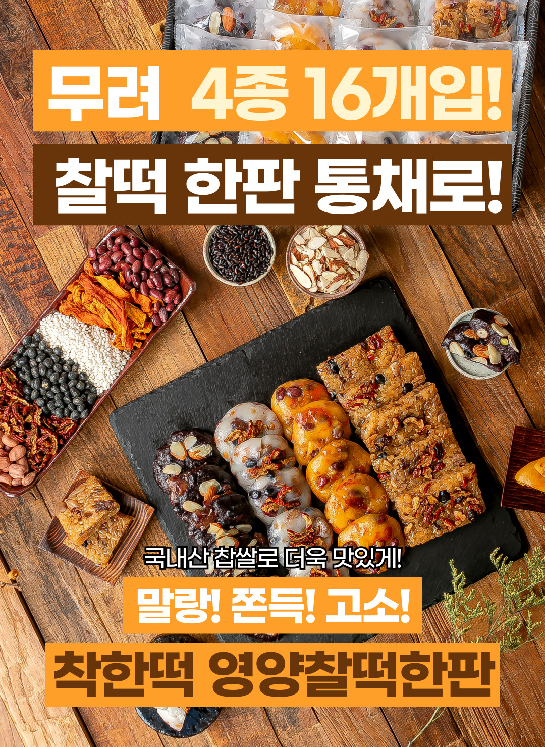 월간푸드 - 국산100%찹쌀! 자연해동 영양찰떡 16개입 (모듬+호박+흑미+약식)