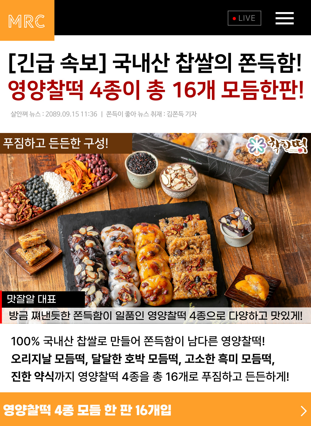 월간푸드 - 국산100%찹쌀! 자연해동 영양찰떡 16개입 (모듬+호박+흑미+약식)